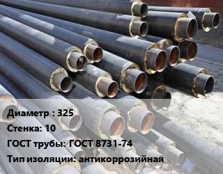 Труба предизолированная 325 s=10 ГОСТ: ГОСТ 8731-74 антикоррозийная